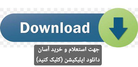 لینک دانلود اپلیکیشن موبایل جهت خرید