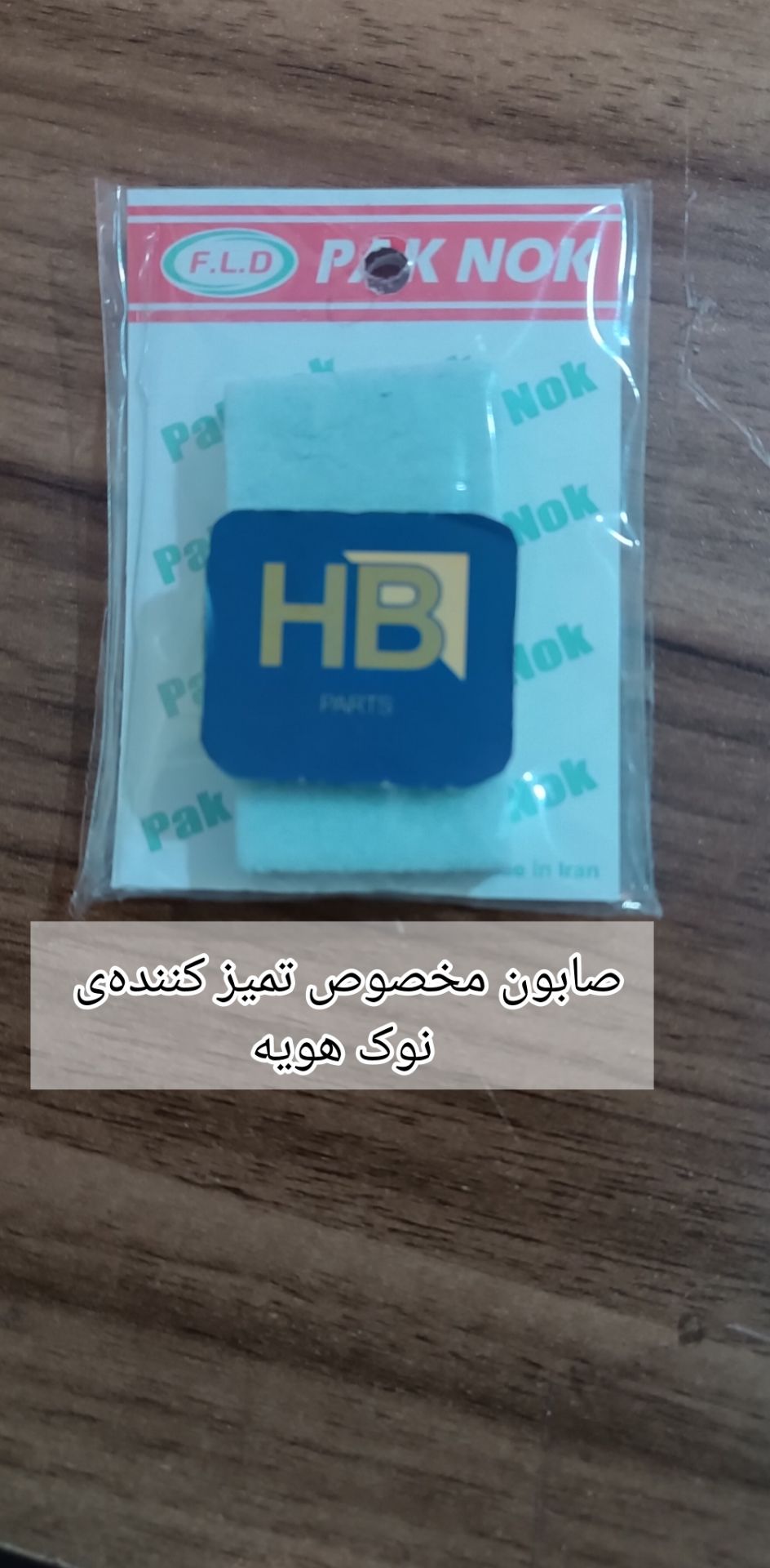 صابون تمیز کننده نوک هویه ( پاک نوک صابونی )