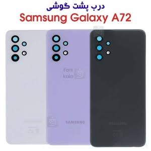 درب پشت سامسونگ A72 A725