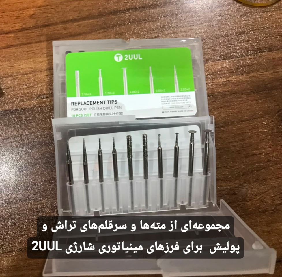 مجموعه ای از مته ها و سر قلم های تراش و پولیش برای فرزهای مینیاتوری شارژی 2uul