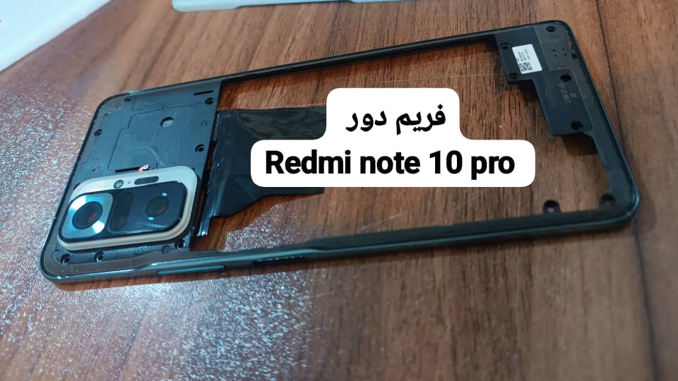 فریم دور  پشت شیائومی XIAOMI REDMI NOTE 10 PRO , PROMAX